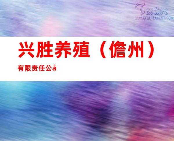 兴胜养殖（儋州）有限责任公司