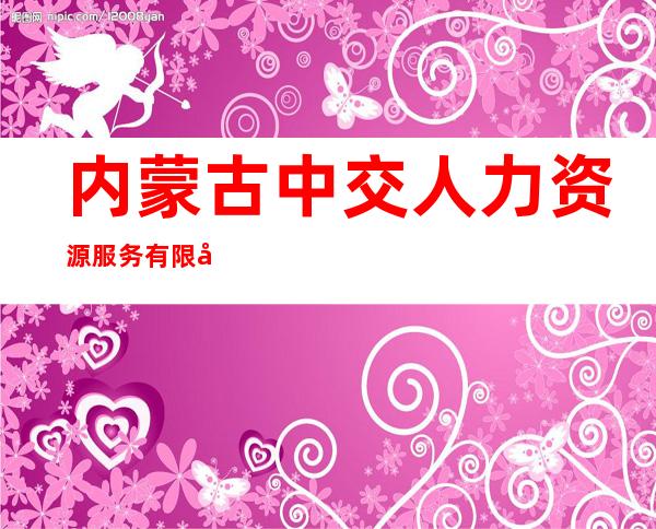 内蒙古中交人力资源服务有限公司