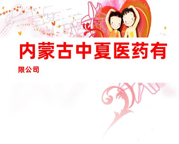 内蒙古中夏医药有限公司