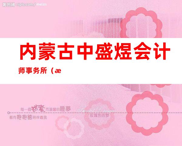内蒙古中盛煜会计师事务所（普通合伙）