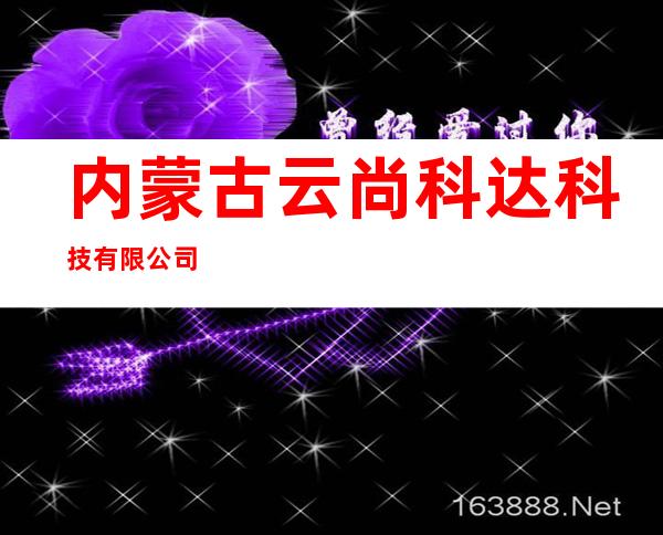 内蒙古云尚科达科技有限公司