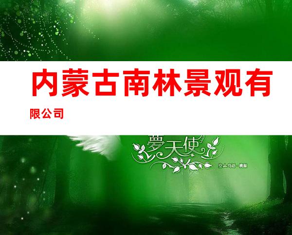 内蒙古南林景观有限公司