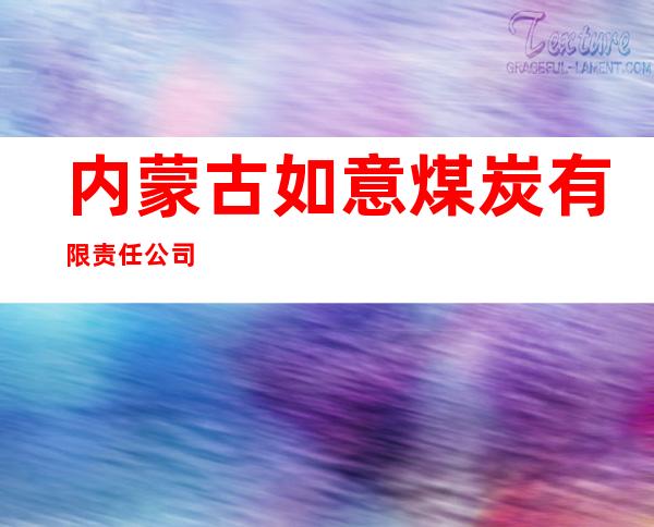 内蒙古如意煤炭有限责任公司