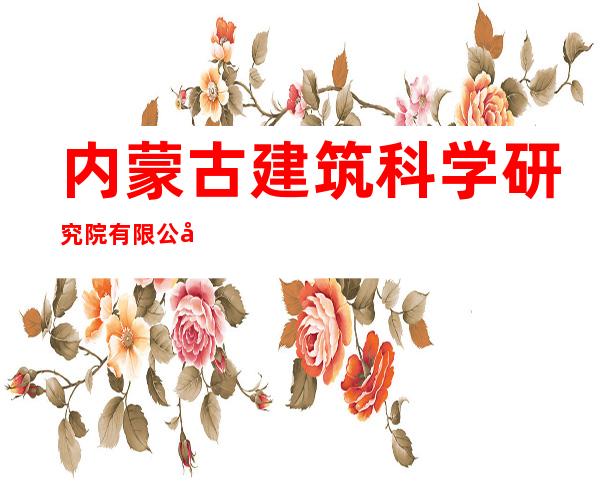 内蒙古建筑科学研究院有限公司