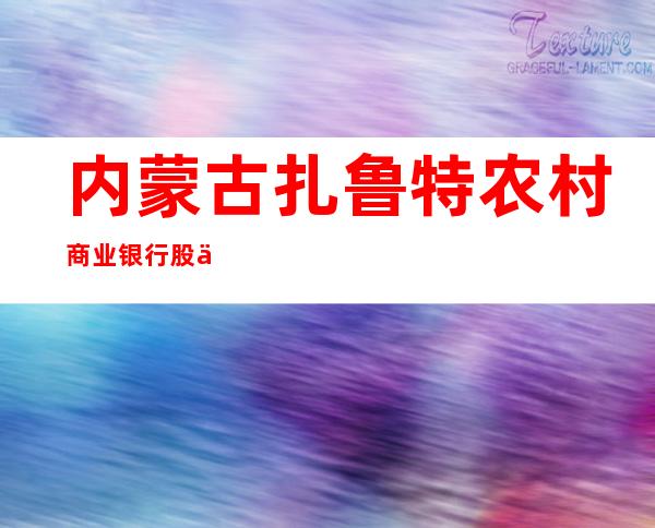 内蒙古扎鲁特农村商业银行股份有限公司格日朝鲁支行