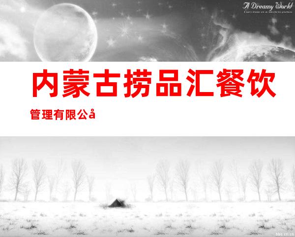 内蒙古捞品汇餐饮管理有限公司
