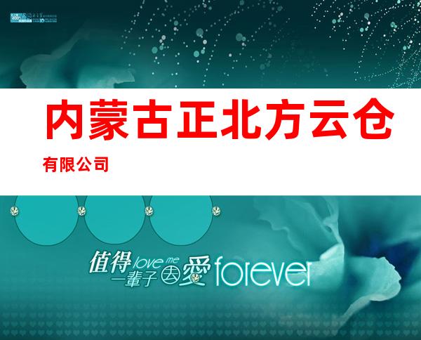 内蒙古正北方云仓有限公司