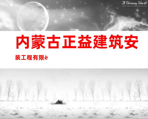 内蒙古正益建筑安装工程有限责任公司