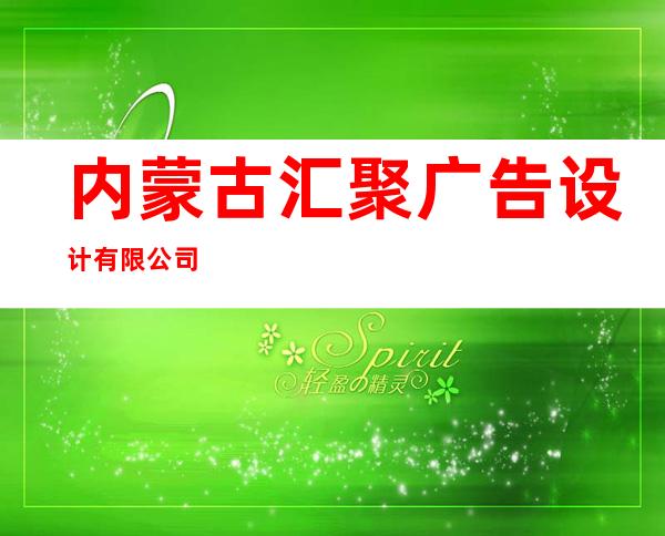 内蒙古汇聚广告设计有限公司