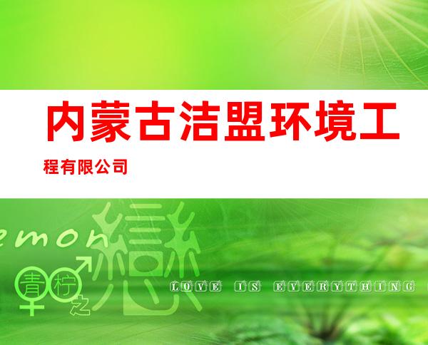 内蒙古洁盟环境工程有限公司