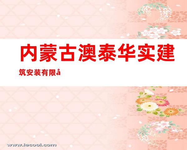 内蒙古澳泰华实建筑安装有限公司