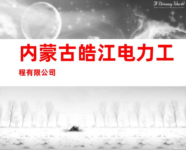 内蒙古皓江电力工程有限公司