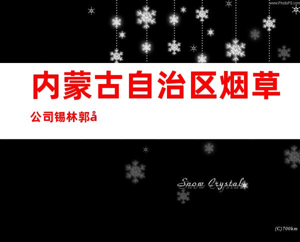 内蒙古自治区烟草公司锡林郭勒盟公司太仆寺旗卷烟营销部