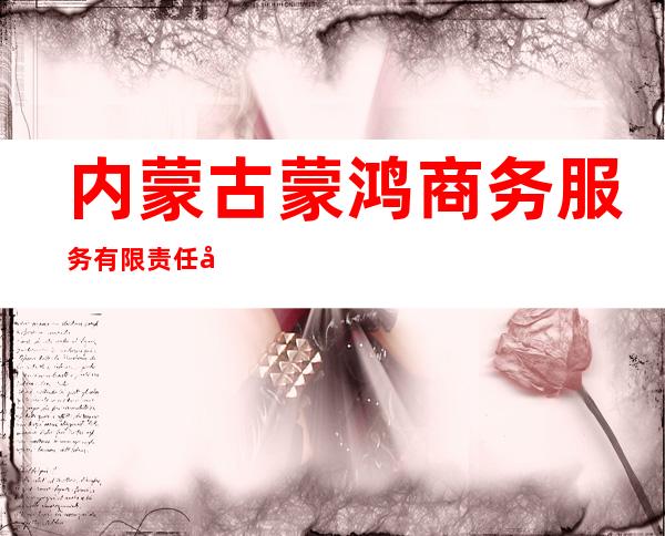 内蒙古蒙鸿商务服务有限责任公司