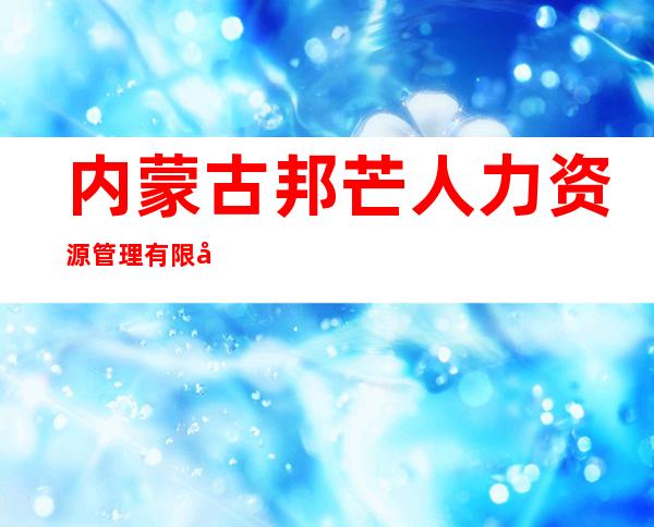 内蒙古邦芒人力资源管理有限公司