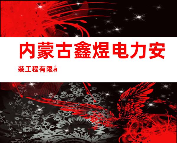 内蒙古鑫煜电力安装工程有限公司