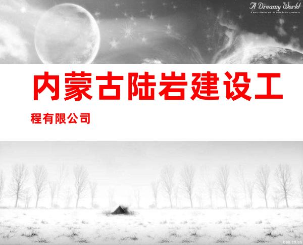 内蒙古陆岩建设工程有限公司
