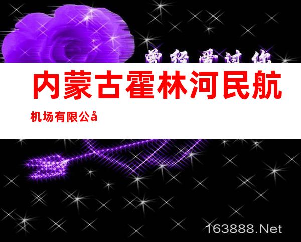 内蒙古霍林河民航机场有限公司
