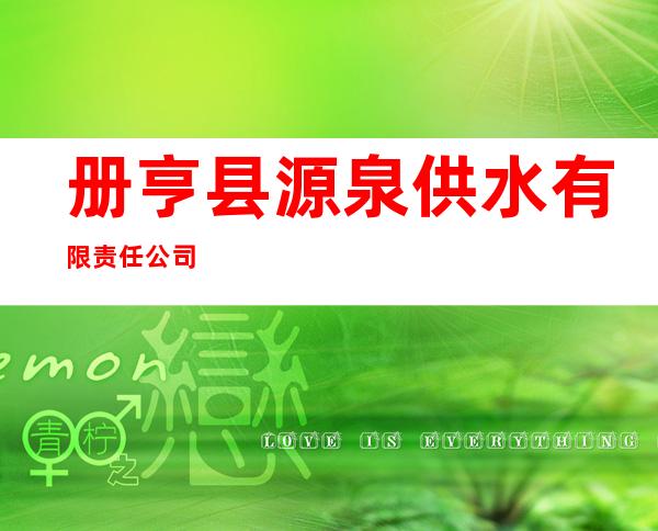 册亨县源泉供水有限责任公司
