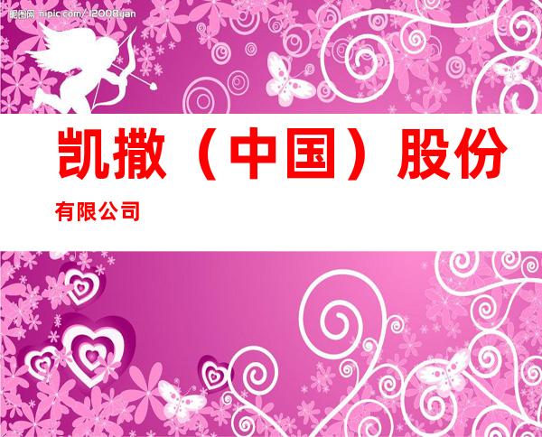 凯撒（中国）股份有限公司