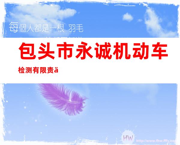 包头市永诚机动车检测有限责任公司