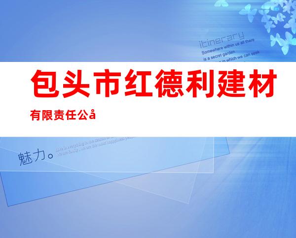包头市红德利建材有限责任公司