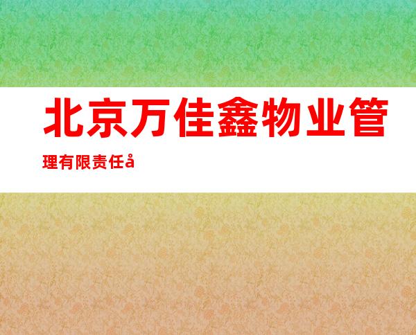 北京万佳鑫物业管理有限责任公司琼海分公司