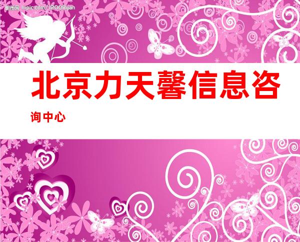 北京力天馨信息咨询中心