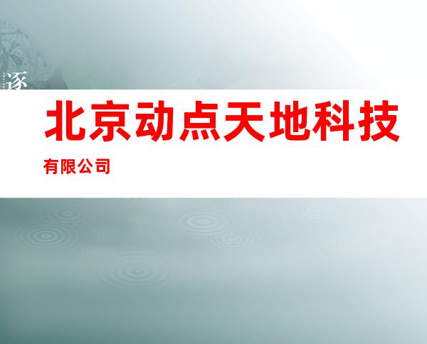 北京动点天地科技有限公司