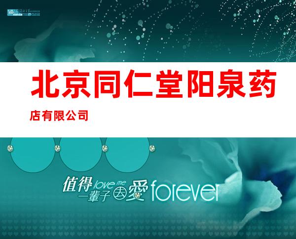 北京同仁堂阳泉药店有限公司