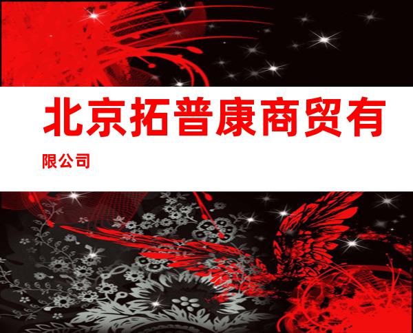 北京拓普康商贸有限公司