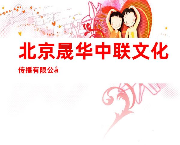 北京晟华中联文化传播有限公司
