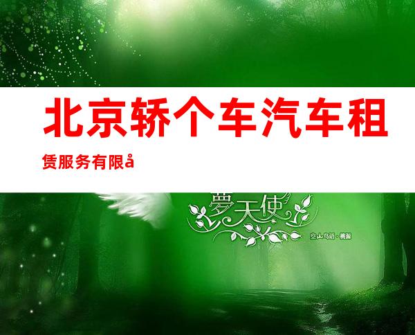 北京轿个车汽车租赁服务有限公司牙克石分公司