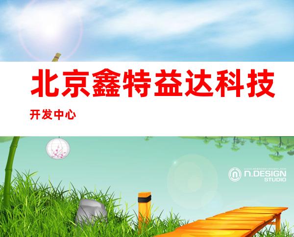 北京鑫特益达科技开发中心
