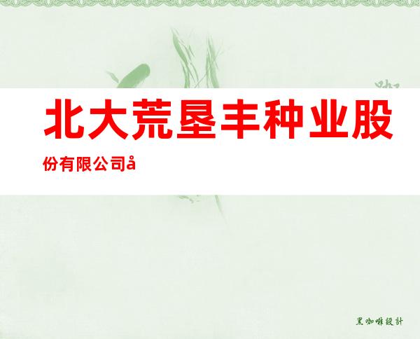 北大荒垦丰种业股份有限公司八五四农场分公司