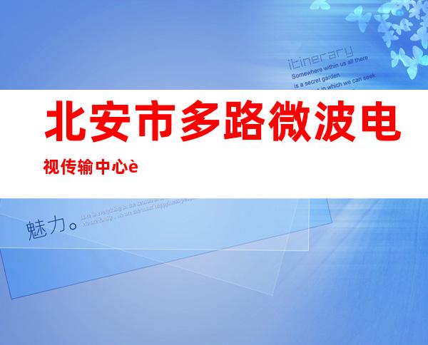 北安市多路微波电视传输中心赵光工作站
