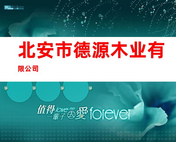北安市德源木业有限公司