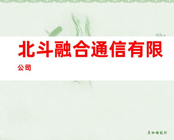 北斗融合通信有限公司