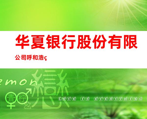 华夏银行股份有限公司呼和浩特金桥支行