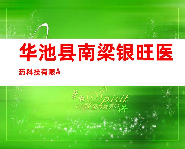 华池县南梁银旺医药科技有限公司
