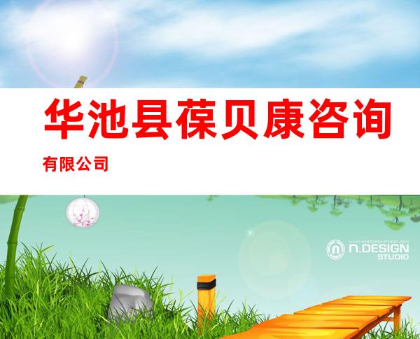 华池县葆贝康咨询有限公司