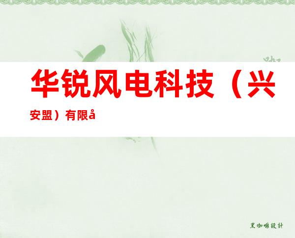 华锐风电科技（兴安盟）有限公司