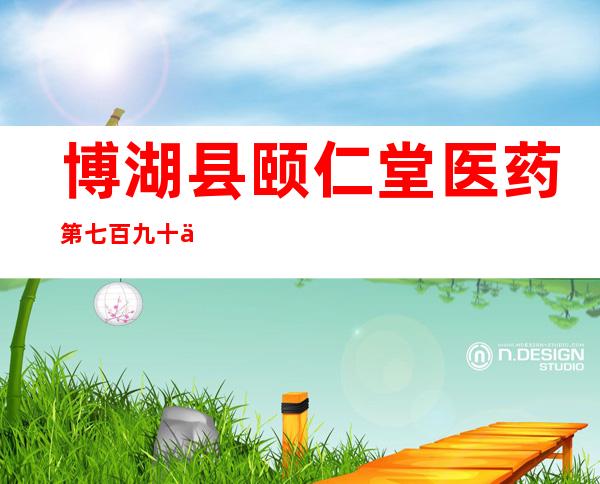 博湖县颐仁堂医药第七百九十二店