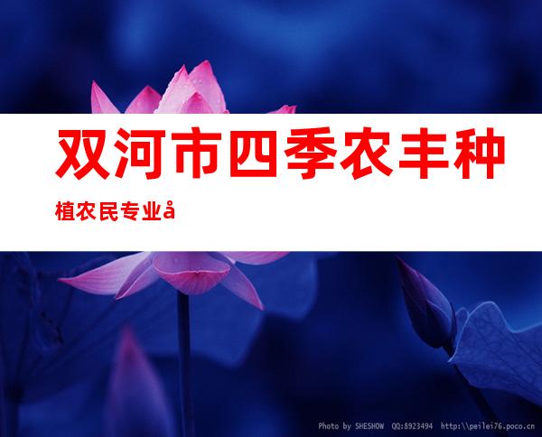 双河市四季农丰种植农民专业合作社