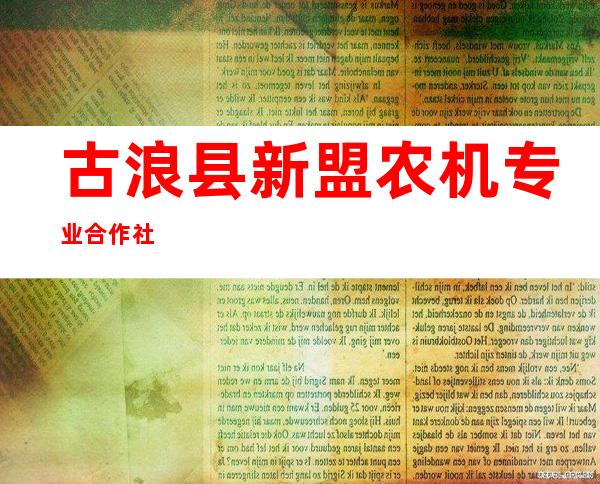 古浪县新盟农机专业合作社