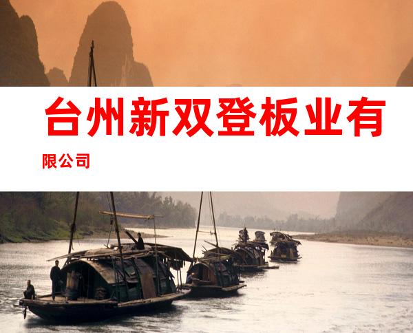 台州新双登板业有限公司