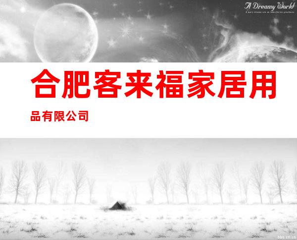 合肥客来福家居用品有限公司