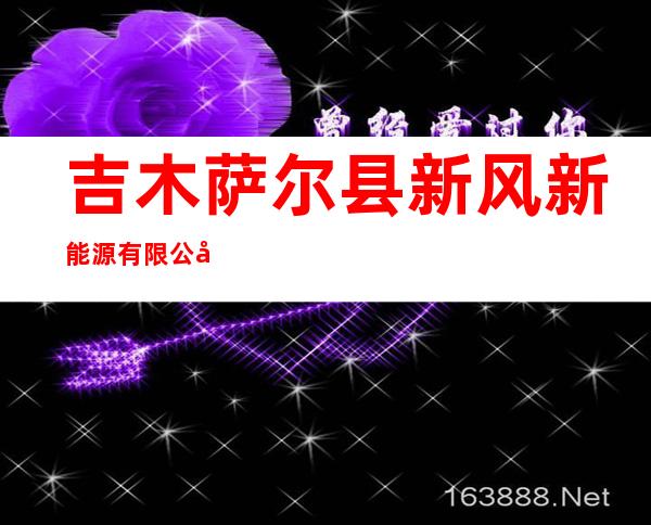 吉木萨尔县新风新能源有限公司