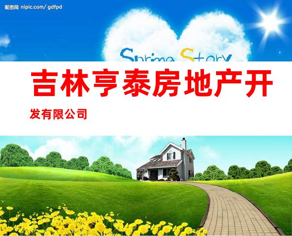 吉林亨泰房地产开发有限公司
