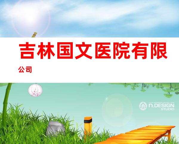 吉林国文医院有限公司